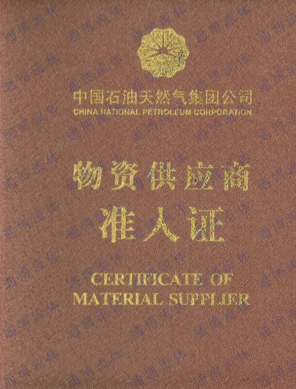 中油物资准入证-封面.jpg