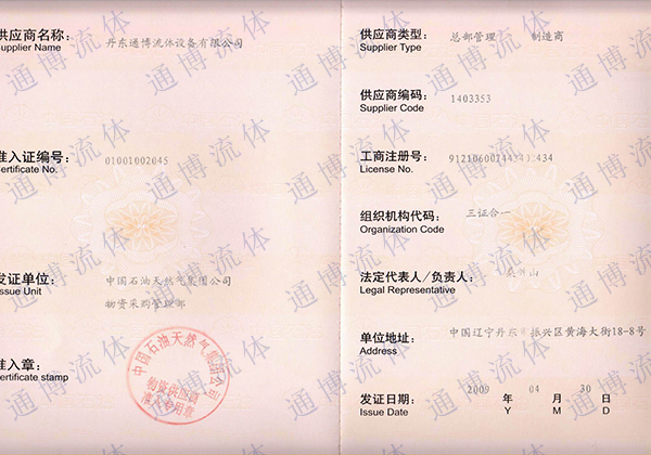 中油物资准入证01-丹东通博流体设备有限公司.jpg