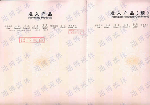 中油物资准入证02-丹东通博流体设备有限公司.jpg