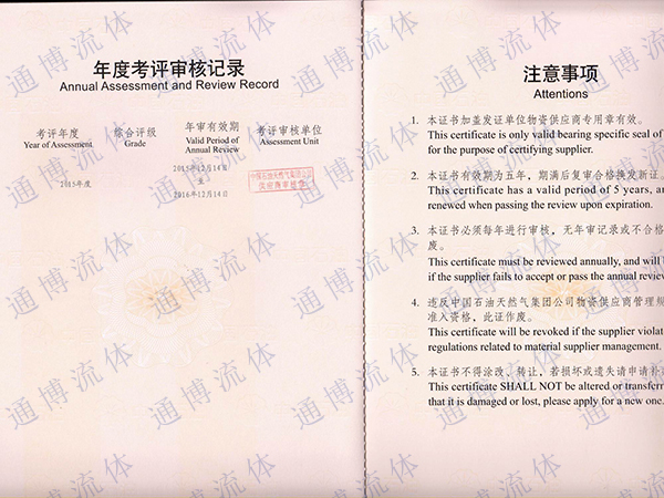 中油物资准入证03-丹东通博流体设备有限公司.jpg